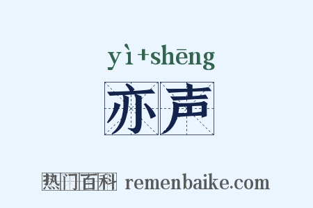 亦声是什么意思的图片